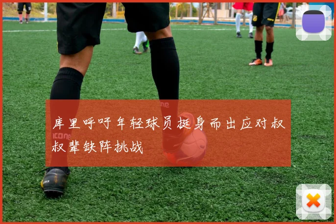 库里呼吁年轻球员挺身而出应对叔叔辈缺阵挑战