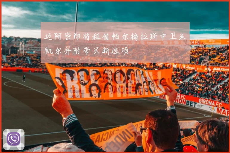 迈阿密即将租借帕尔梅拉斯中卫米凯尔并附带买断选项