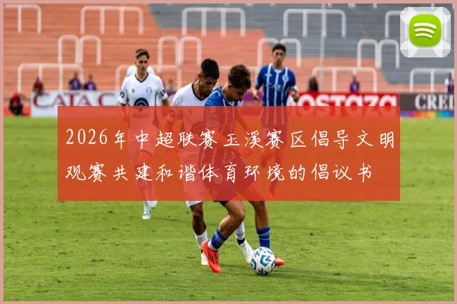 2026年中超联赛玉溪赛区倡导文明观赛共建和谐体育环境的倡议书