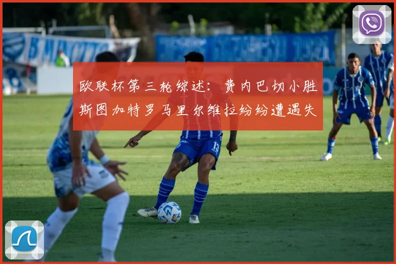 欧联杯第三轮综述：费内巴切小胜斯图加特罗马里尔维拉纷纷遭遇失利