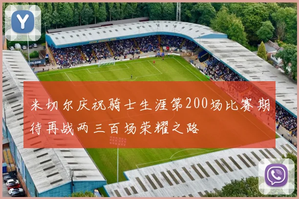 米切尔庆祝骑士生涯第200场比赛期待再战两三百场荣耀之路