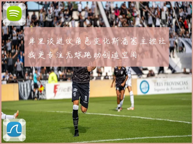 库里谈进攻角色变化斯潘塞主控让我更专注无球跑动创造空间