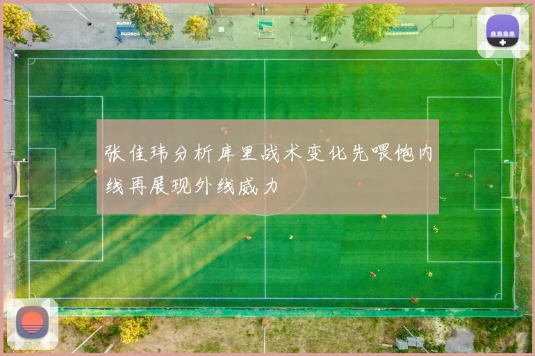 张佳玮分析库里战术变化先喂饱内线再展现外线威力