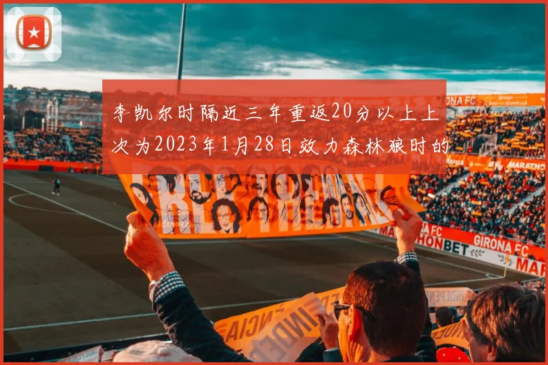 李凯尔时隔近三年重返20分以上上次为2023年1月28日效力森林狼时的精彩表现
