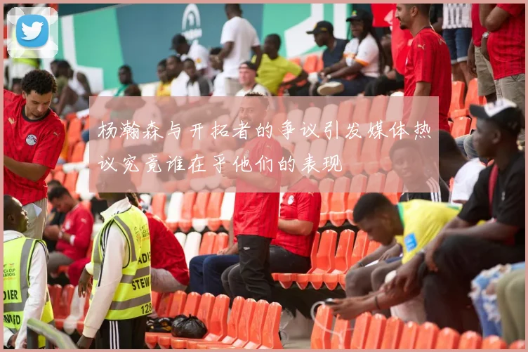 杨瀚森与开拓者的争议引发媒体热议究竟谁在乎他们的表现