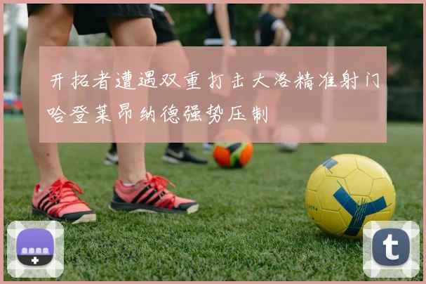 开拓者遭遇双重打击大洛精准射门哈登莱昂纳德强势压制